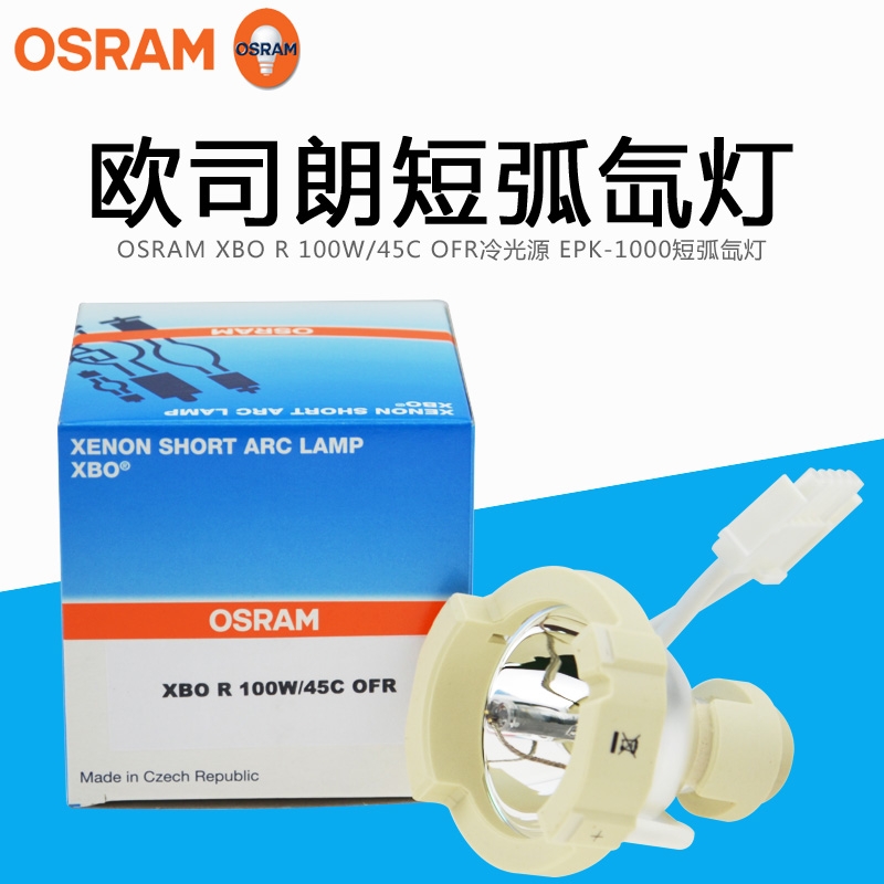 osram hbo 103w/2 dc短弧汞灯