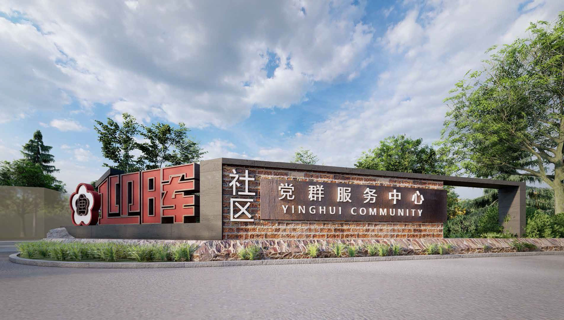 无锡市滨湖区马山街道迎晖社区红色文化