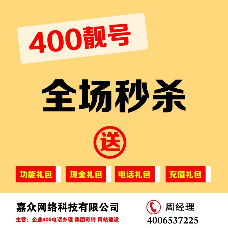 正规企业400电话办理400电话申请平台靓号特价