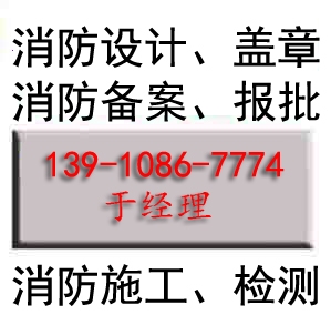 北京消防设计 蓝图盖章 施工图审查 施工设计盖章 施工图联合审查